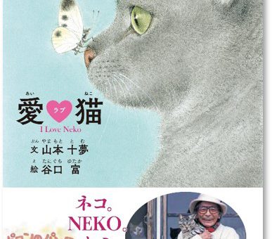 全国の書店で「愛ラブ猫」が発売されました。